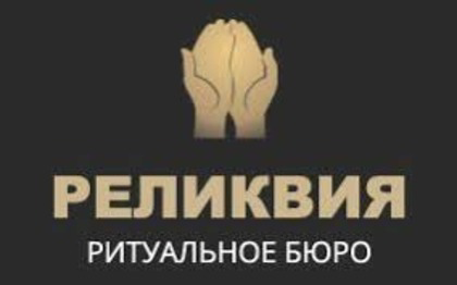 Реліквія