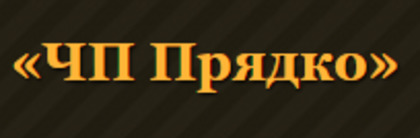 Партнер ЧП Прядко в Киев