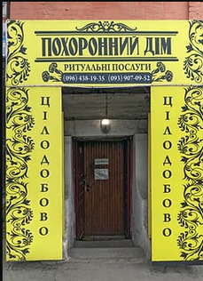 Похоронний дім