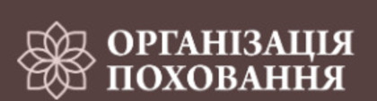 Організація Поховання