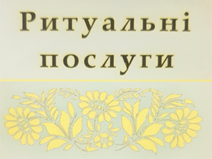 Ритуальний салон