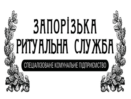 КП «Запорізька ритуальна служба»