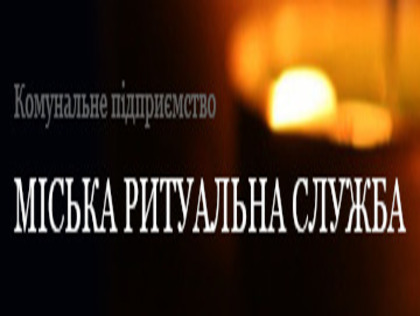 КП "Міська ритуальна служба"